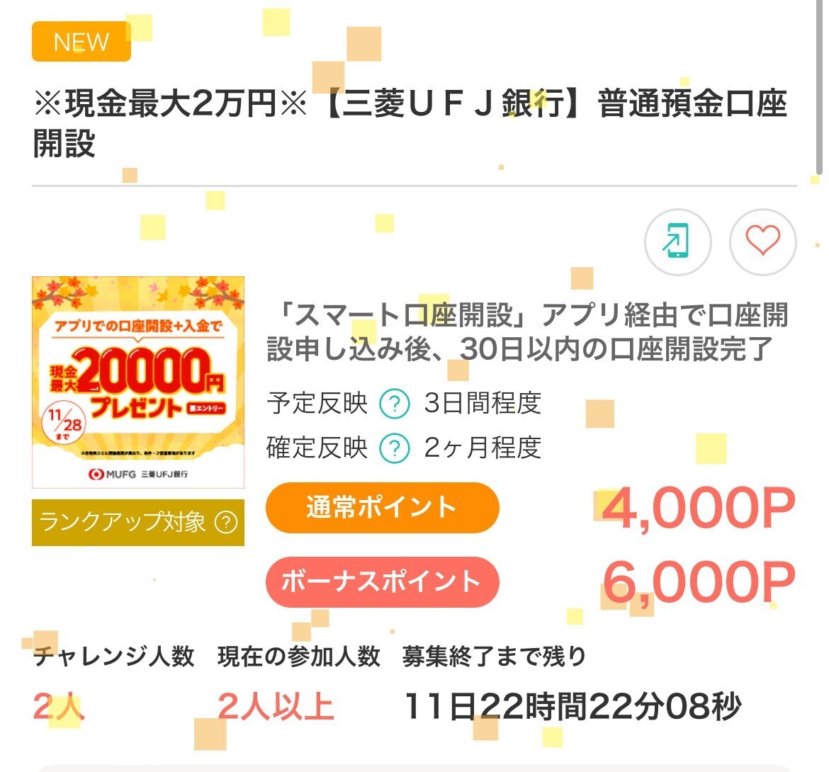 これはやらなきゃ!! 三菱UFJ銀行口座開設キャンペーン: chiiimama アラフォーママのお金の貯め方